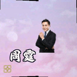 周霆